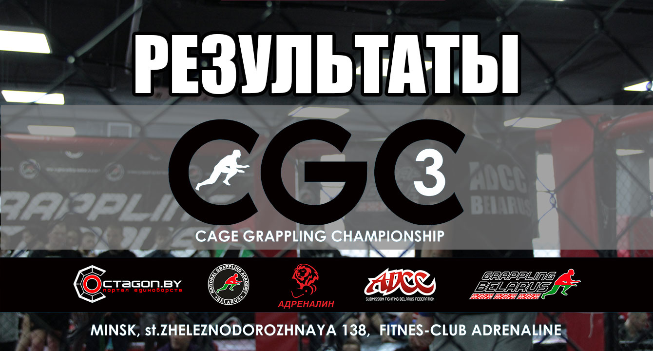 РЕЗУЛЬТАТЫ ТУРНИРА ПО ГРЭППЛИНГУ CGC-3